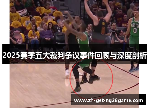 2025赛季五大裁判争议事件回顾与深度剖析 2025赛季五大裁判争议事件回顾与深度剖析
