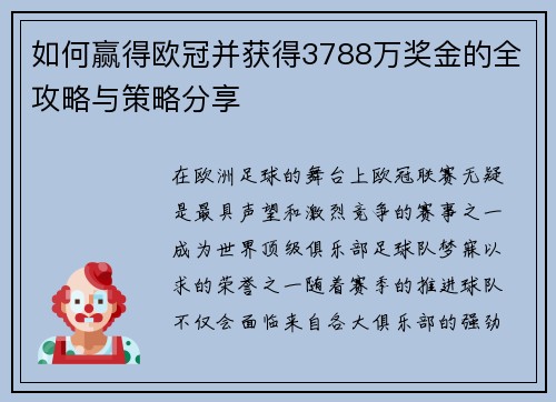 如何赢得欧冠并获得3788万奖金的全攻略与策略分享 如何赢得欧冠并获得3788万奖金的全攻略与策略分享