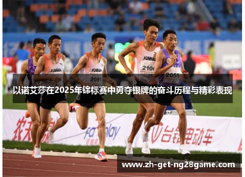 以诺艾莎在2025年锦标赛中勇夺银牌的奋斗历程与精彩表现