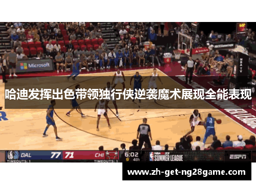 哈迪发挥出色带领独行侠逆袭魔术展现全能表现