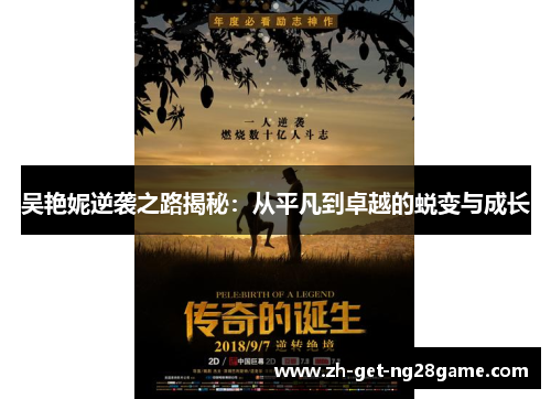 吴艳妮逆袭之路揭秘:从平凡到卓越的蜕变与成长 吴艳妮逆袭之路揭秘:从平凡到卓越的蜕变与成长