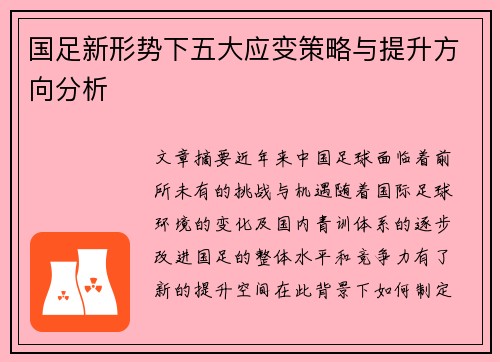 国足新形势下五大应变策略与提升方向分析