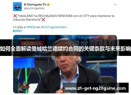 如何全面解读曼城哈兰德续约合同的关键条款与未来影响 如何全面解读曼城哈兰德续约合同的关键条款与未来影响