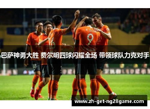 巴萨神勇大胜 费尔明四球闪耀全场 带领球队力克对手 巴萨神勇大胜 费尔明四球闪耀全场 带领球队力克对手