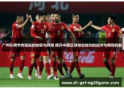 广州队调节费背后的秘密与真相 揭开中国足球背后复杂的经济与规则机制 广州队调节费背后的秘密与真相 揭开中国足球背后复杂的经济与规则机制