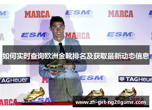 如何实时查询欧洲金靴排名及获取最新动态信息 如何实时查询欧洲金靴排名及获取最新动态信息