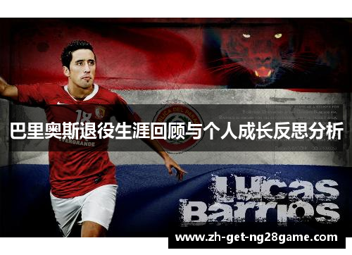 巴里奥斯退役生涯回顾与个人成长反思分析 巴里奥斯退役生涯回顾与个人成长反思分析