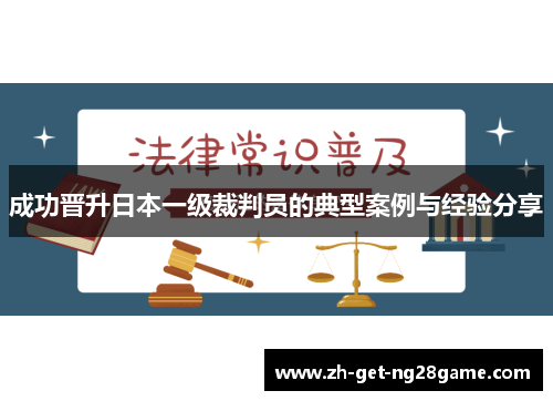 成功晋升日本一级裁判员的典型案例与经验分享 成功晋升日本一级裁判员的典型案例与经验分享