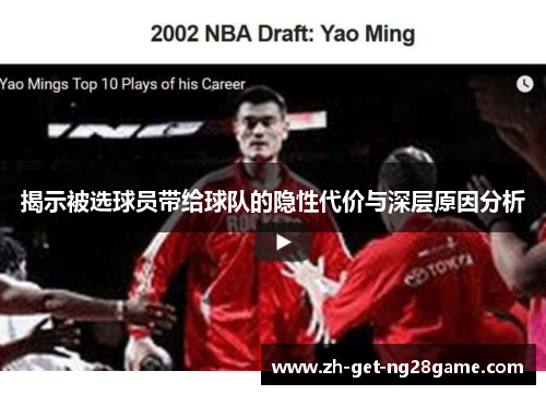 揭示被选球员带给球队的隐性代价与深层原因分析 揭示被选球员带给球队的隐性代价与深层原因分析