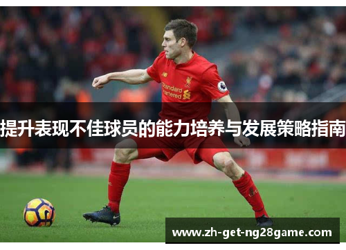 提升表现不佳球员的能力培养与发展策略指南