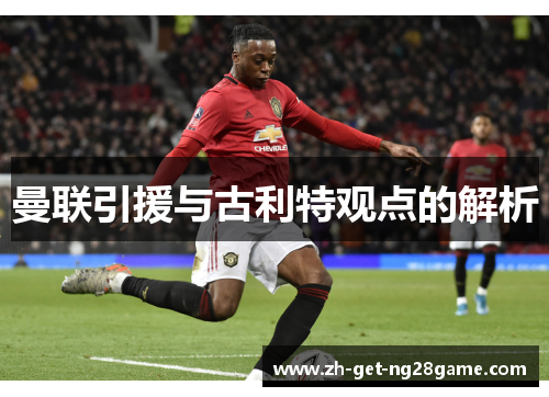 曼联引援与古利特观点的解析 曼联引援与古利特观点的解析