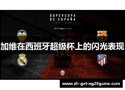 加维在西班牙超级杯上的闪光表现 加维在西班牙超级杯上的闪光表现