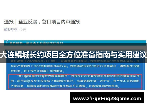 大连鲲城长约项目全方位准备指南与实用建议 大连鲲城长约项目全方位准备指南与实用建议