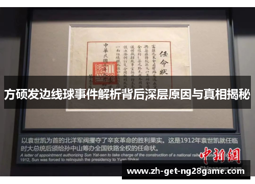 方硕发边线球事件解析背后深层原因与真相揭秘 方硕发边线球事件解析背后深层原因与真相揭秘