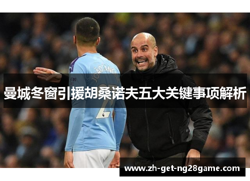 曼城冬窗引援胡桑诺夫五大关键事项解析 曼城冬窗引援胡桑诺夫五大关键事项解析
