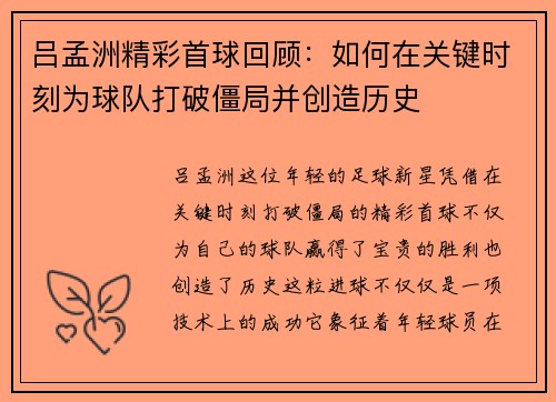 吕孟洲精彩首球回顾:如何在关键时刻为球队打破僵局并创造历史 吕孟洲精彩首球回顾:如何在关键时刻为球队打破僵局并创造历史