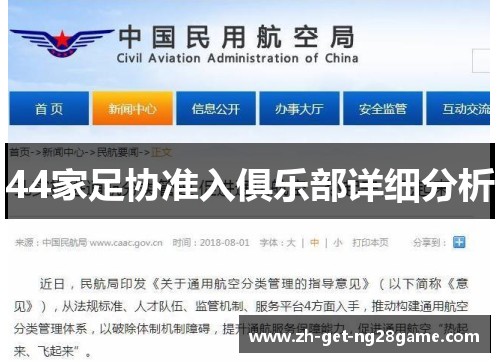 44家足协准入俱乐部详细分析 44家足协准入俱乐部详细分析