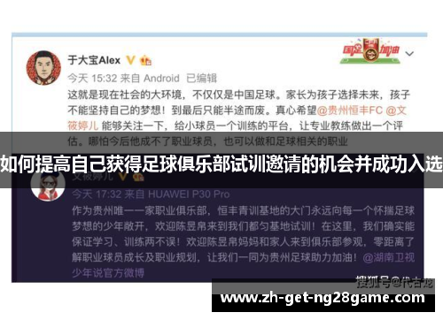 如何提高自己获得足球俱乐部试训邀请的机会并成功入选 如何提高自己获得足球俱乐部试训邀请的机会并成功入选