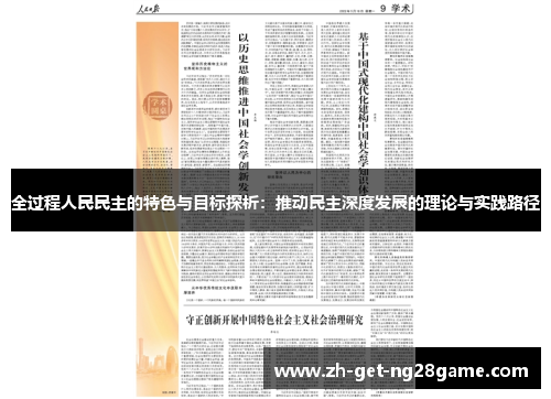 全过程人民民主的特色与目标探析：推动民主深度发展的理论与实践路径