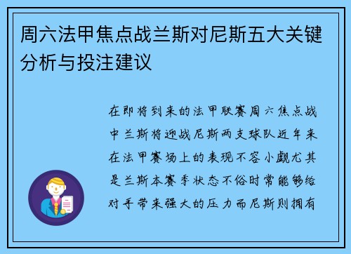 周六法甲焦点战兰斯对尼斯五大关键分析与投注建议 周六法甲焦点战兰斯对尼斯五大关键分析与投注建议