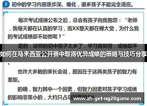 如何在马来西亚公开赛中取得优异成绩的策略与技巧分享 如何在马来西亚公开赛中取得优异成绩的策略与技巧分享