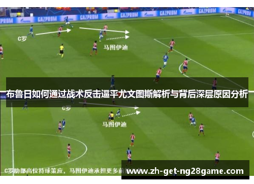 布鲁日如何通过战术反击逼平尤文图斯解析与背后深层原因分析 布鲁日如何通过战术反击逼平尤文图斯解析与背后深层原因分析