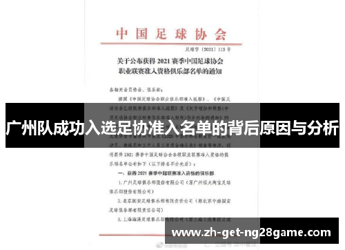 广州队成功入选足协准入名单的背后原因与分析 广州队成功入选足协准入名单的背后原因与分析