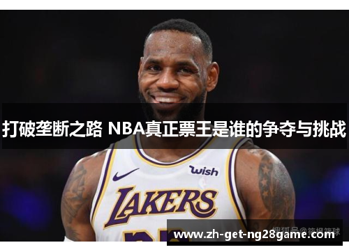 打破垄断之路 NBA真正票王是谁的争夺与挑战