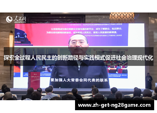 探索全过程人民民主的创新路径与实践模式促进社会治理现代化 探索全过程人民民主的创新路径与实践模式促进社会治理现代化
