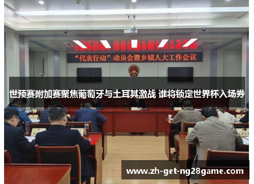 世预赛附加赛聚焦葡萄牙与土耳其激战 谁将锁定世界杯入场券 世预赛附加赛聚焦葡萄牙与土耳其激战 谁将锁定世界杯入场券