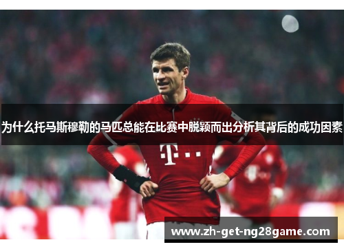 为什么托马斯穆勒的马匹总能在比赛中脱颖而出分析其背后的成功因素 为什么托马斯穆勒的马匹总能在比赛中脱颖而出分析其背后的成功因素