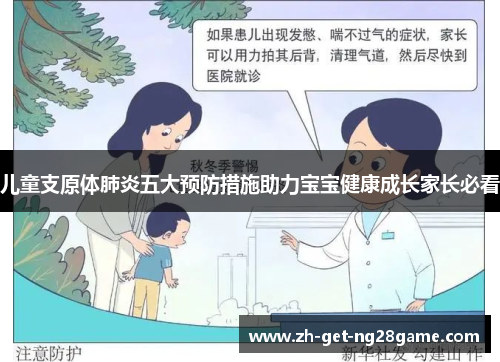 儿童支原体肺炎五大预防措施助力宝宝健康成长家长必看 儿童支原体肺炎五大预防措施助力宝宝健康成长家长必看