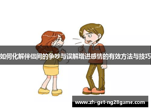 如何化解伴侣间的争吵与误解增进感情的有效方法与技巧 如何化解伴侣间的争吵与误解增进感情的有效方法与技巧
