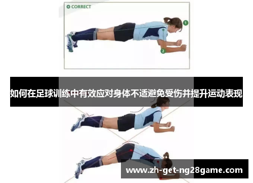 如何在足球训练中有效应对身体不适避免受伤并提升运动表现 如何在足球训练中有效应对身体不适避免受伤并提升运动表现