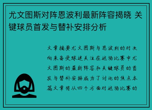 尤文图斯对阵恩波利最新阵容揭晓 关键球员首发与替补安排分析 尤文图斯对阵恩波利最新阵容揭晓 关键球员首发与替补安排分析