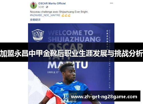 加盟永昌中甲金靴后职业生涯发展与挑战分析 加盟永昌中甲金靴后职业生涯发展与挑战分析