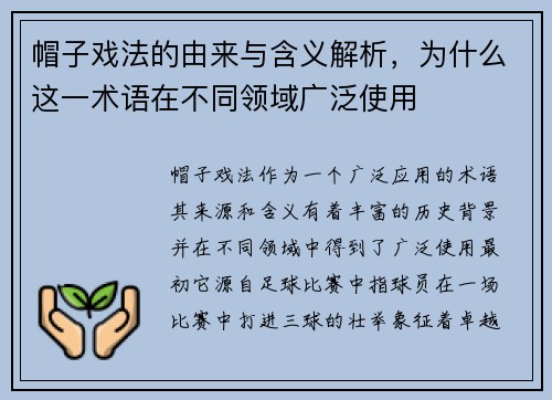 帽子戏法的由来与含义解析，为什么这一术语在不同领域广泛使用