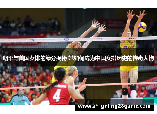 朗平与美国女排的缘分揭秘 她如何成为中国女排历史的传奇人物 朗平与美国女排的缘分揭秘 她如何成为中国女排历史的传奇人物