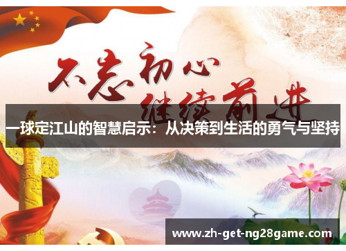 一球定江山的智慧启示:从决策到生活的勇气与坚持 一球定江山的智慧启示:从决策到生活的勇气与坚持
