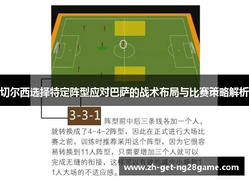 切尔西选择特定阵型应对巴萨的战术布局与比赛策略解析 切尔西选择特定阵型应对巴萨的战术布局与比赛策略解析