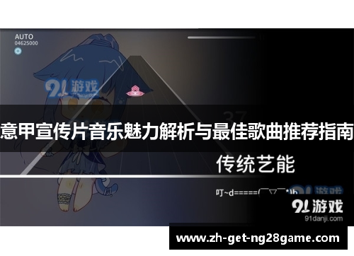意甲宣传片音乐魅力解析与最佳歌曲推荐指南 意甲宣传片音乐魅力解析与最佳歌曲推荐指南