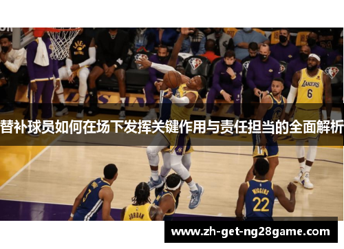 替补球员如何在场下发挥关键作用与责任担当的全面解析