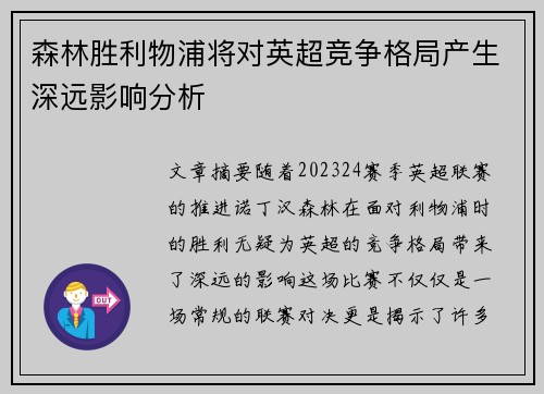 森林胜利物浦将对英超竞争格局产生深远影响分析 森林胜利物浦将对英超竞争格局产生深远影响分析