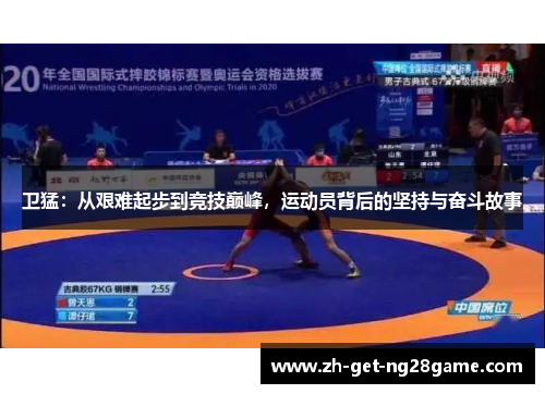 卫猛:从艰难起步到竞技巅峰,运动员背后的坚持与奋斗故事 卫猛:从艰难起步到竞技巅峰,运动员背后的坚持与奋斗故事