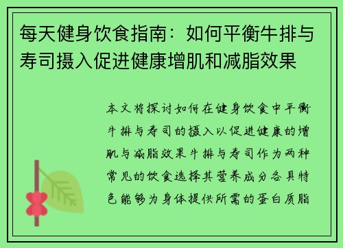 每天健身饮食指南:如何平衡牛排与寿司摄入促进健康增肌和减脂效果 每天健身饮食指南:如何平衡牛排与寿司摄入促进健康增肌和减脂效果