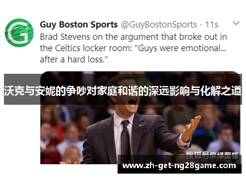 沃克与安妮的争吵对家庭和谐的深远影响与化解之道