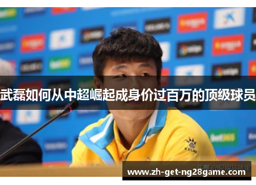 武磊如何从中超崛起成身价过百万的顶级球员 武磊如何从中超崛起成身价过百万的顶级球员