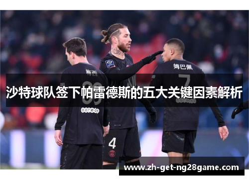 沙特球队签下帕雷德斯的五大关键因素解析 沙特球队签下帕雷德斯的五大关键因素解析