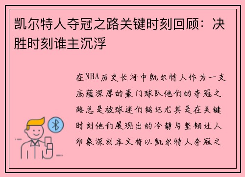 凯尔特人夺冠之路关键时刻回顾:决胜时刻谁主沉浮 凯尔特人夺冠之路关键时刻回顾:决胜时刻谁主沉浮