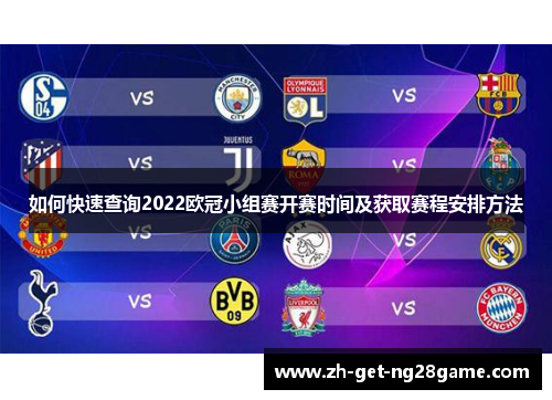 如何快速查询2022欧冠小组赛开赛时间及获取赛程安排方法